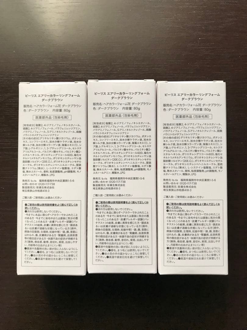 ビーリス エアリーカラーリングフォーム ダークブラウン3本セット
