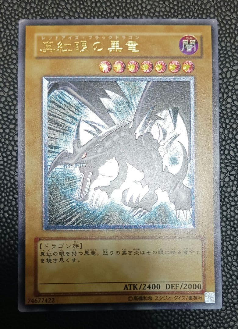 真紅眼の黒竜　301-056　レリーフ　アルティメット