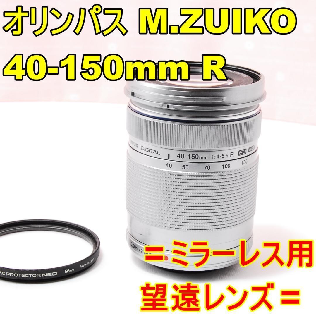 〓望遠レンズ〓オリンパス M.ZUIKO 40-150mm F4-5.6 R