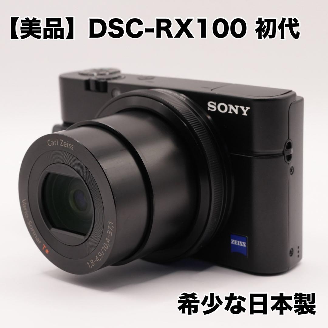 【美品】SONY DSC-RX100 初代 希少な日本製