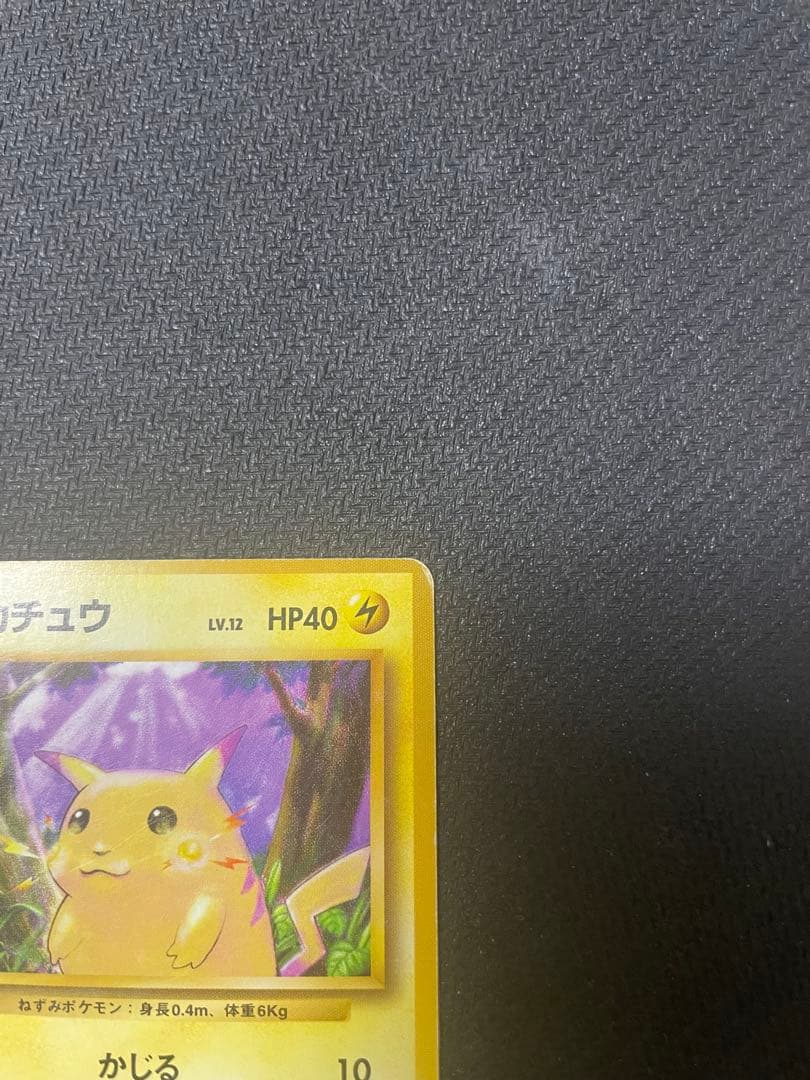 ピカチュウ 初版 マークなし 第1弾拡張パック