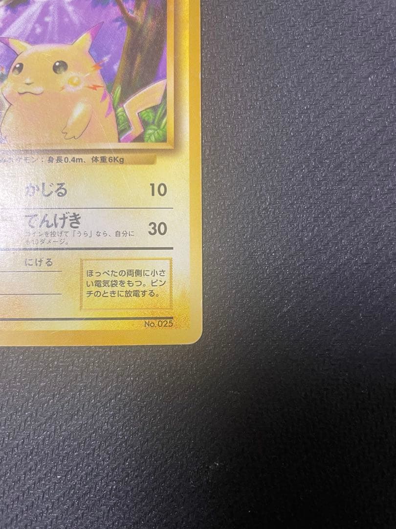 ピカチュウ 初版 マークなし 第1弾拡張パック