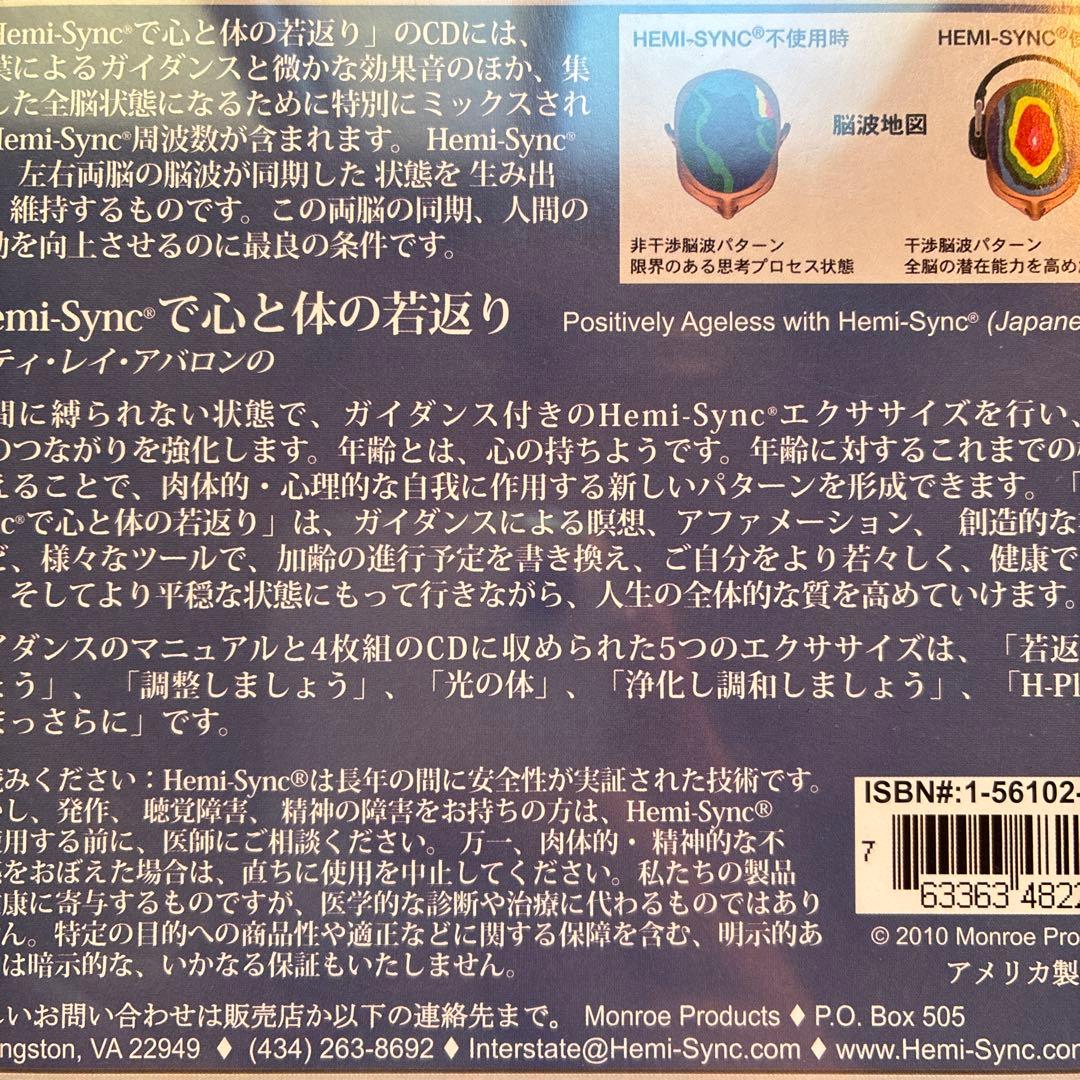 ヘミシンク4枚組CD Positively Agelessで心と体の若返り