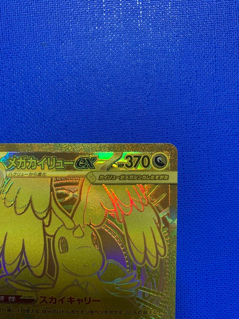 メガドリームex メガカイリュー　MUR