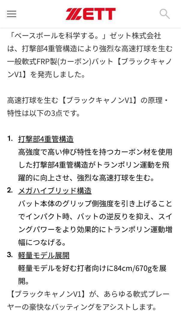 【美品】ZETT ブラックキャノン V1