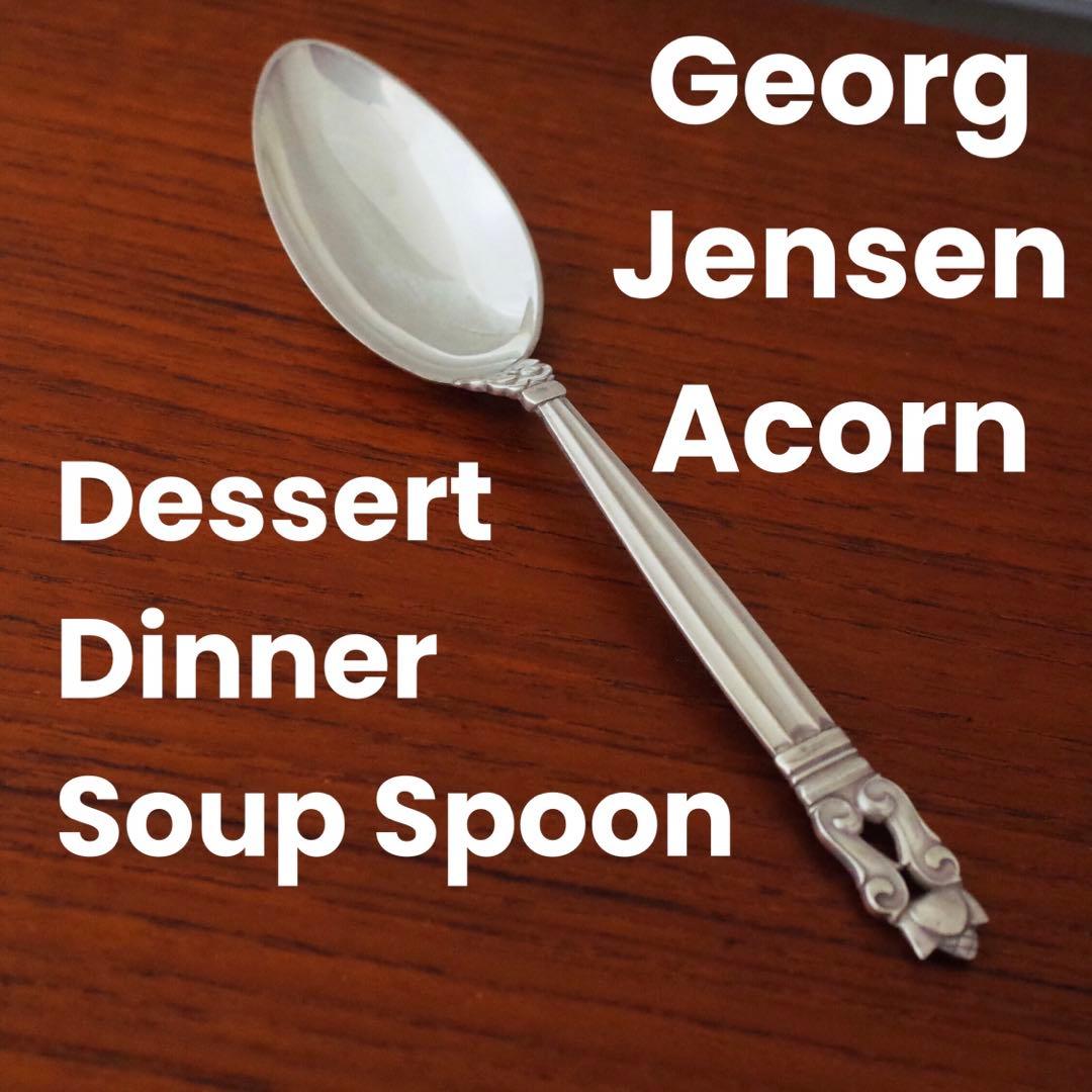 ジョージジェンセンAcornデザートスプーン/スープスプーン/ディナースプーン①