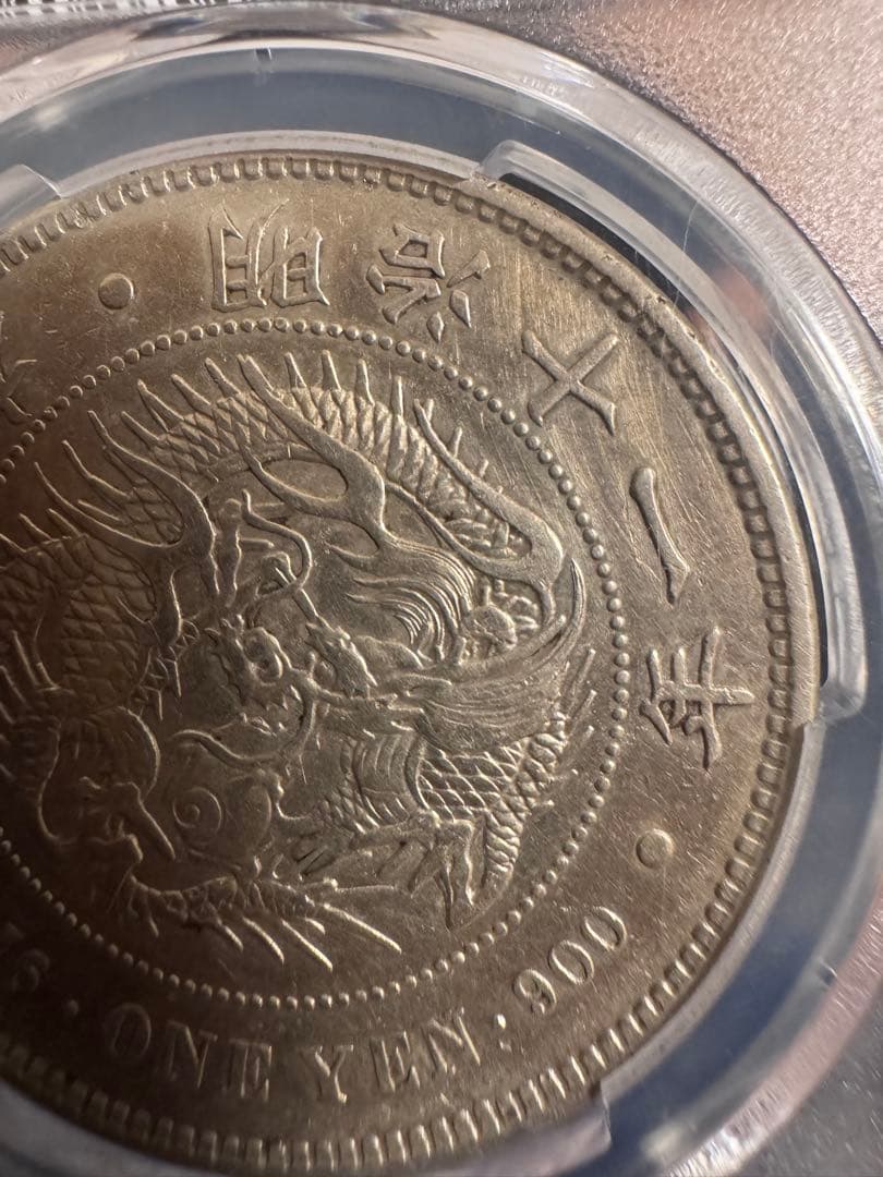 ★本物保証★ 新一円銀貨　大特年❗️明治11年❗️1円　一圓　大型　PCGS