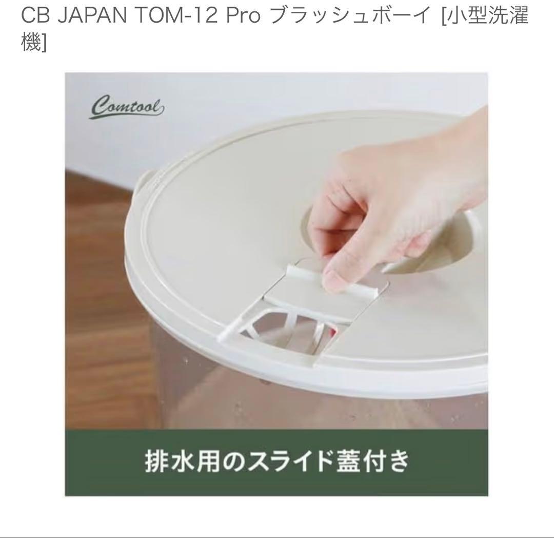 CB JAPAN TOM-12 Pro ブラッシュボーイ [小型洗濯機]