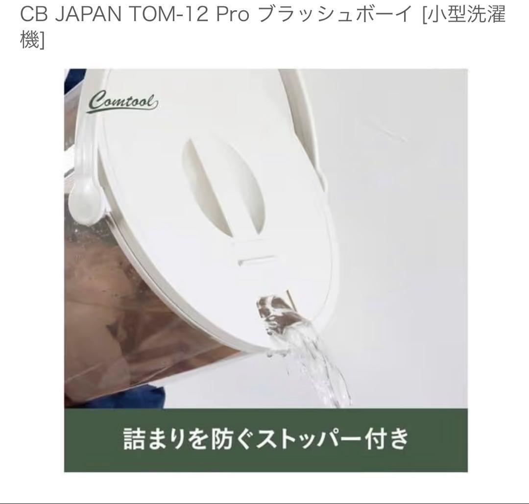 CB JAPAN TOM-12 Pro ブラッシュボーイ [小型洗濯機]