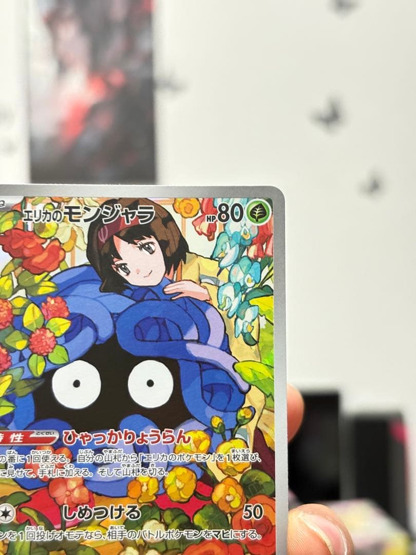 エリカのモンジャラ AR 743/742 2枚セット ポケモンカード 美品