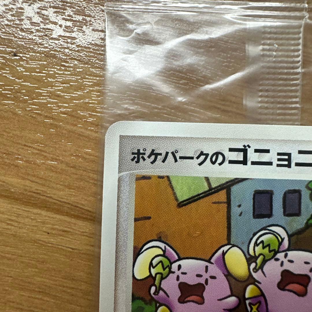 【美品】ポケカ　ポケパークのゴンベ　ポケパークのゴニョニョ　未開封　プロモ
