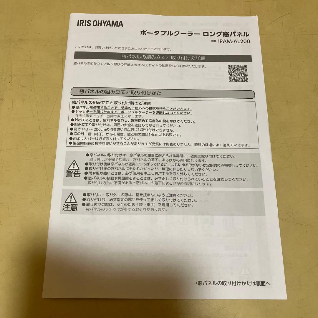 ポータブルクーラーロング窓パネル