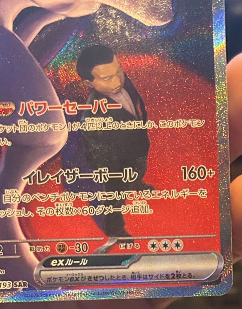 ロケット団のミュウツーex SAR 美品