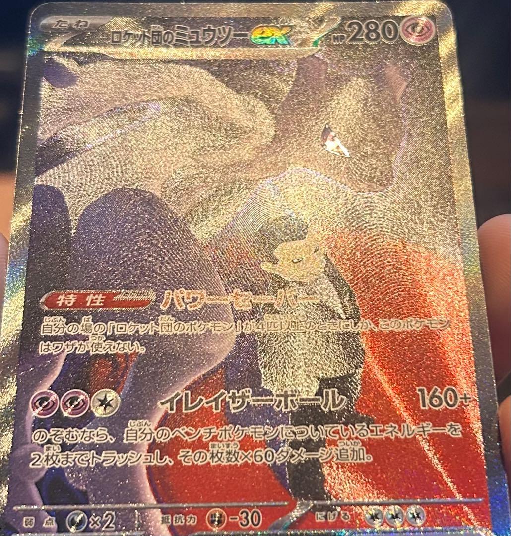 ロケット団のミュウツーex SAR 美品