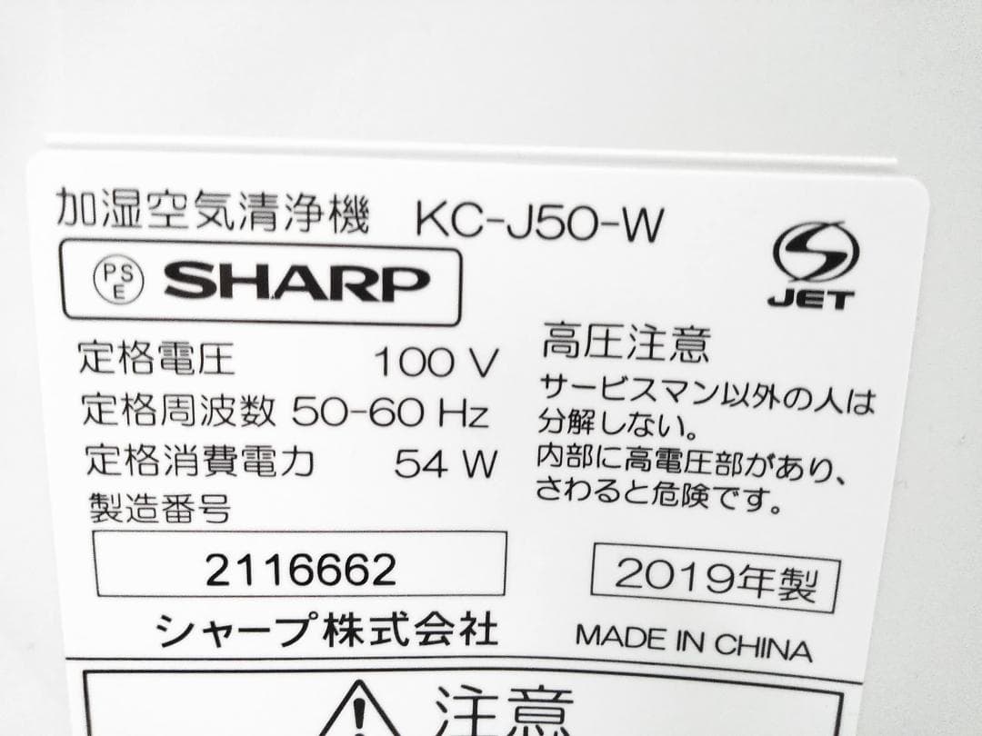 SHARP シャープ 加湿空気清浄機 KC-J50-W 2019年製 ★