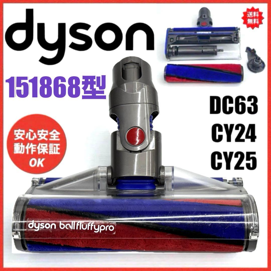 動作保証品　中古　ダイソン　ソフトローラークリーナーヘッド　151868 掃除機