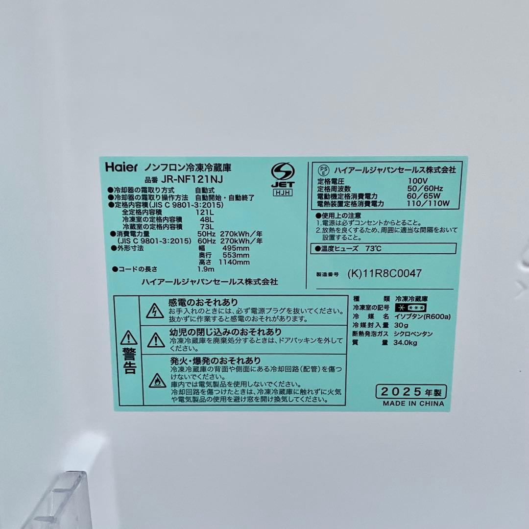 【美品】Haier 冷蔵庫 JR-NF121NJ 121L 2025年製 F