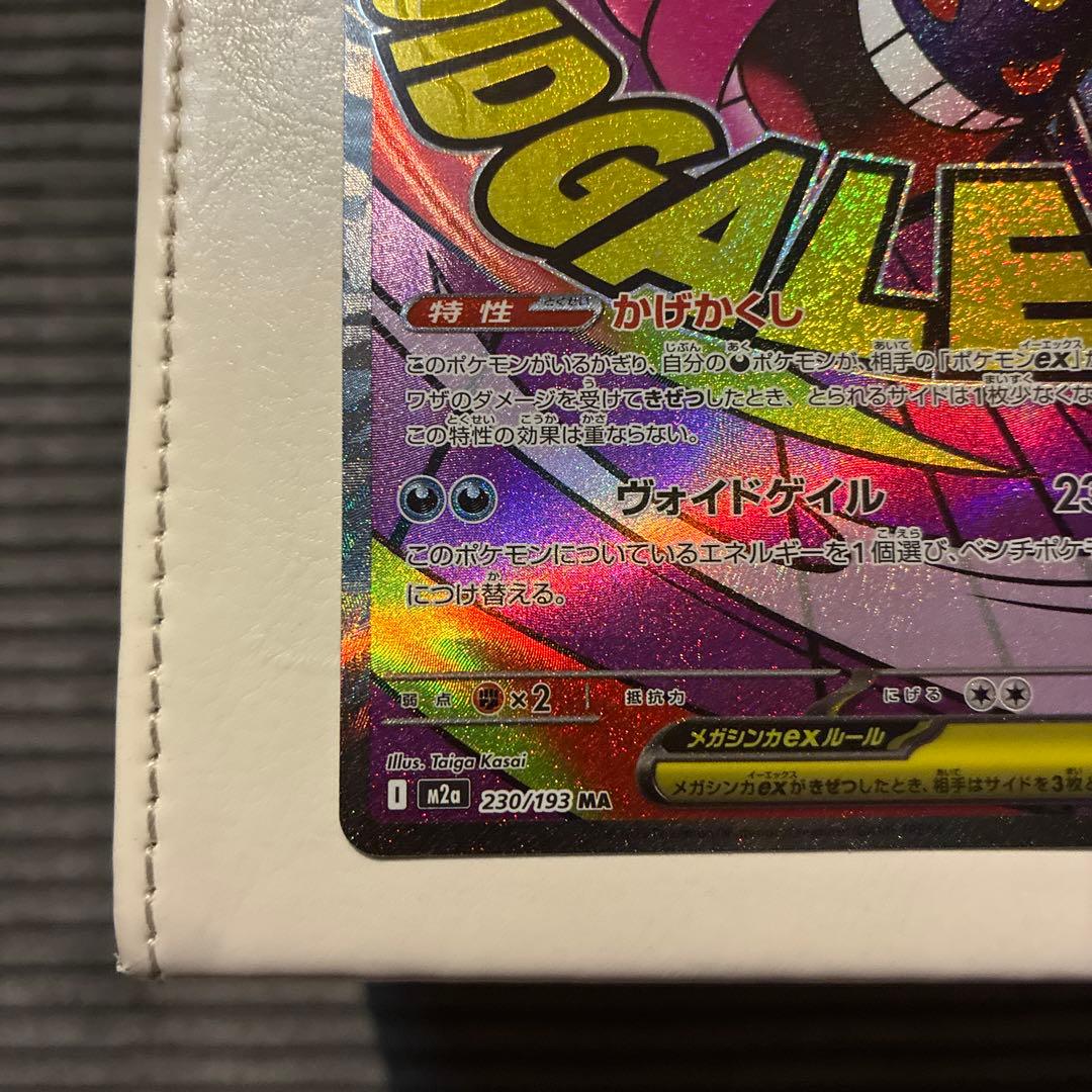 メガリザードンex メガゲンガーex MA