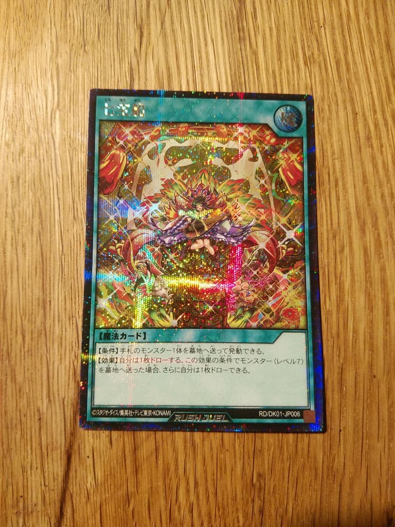 七宝船　シークレット　ラッシュデュエル