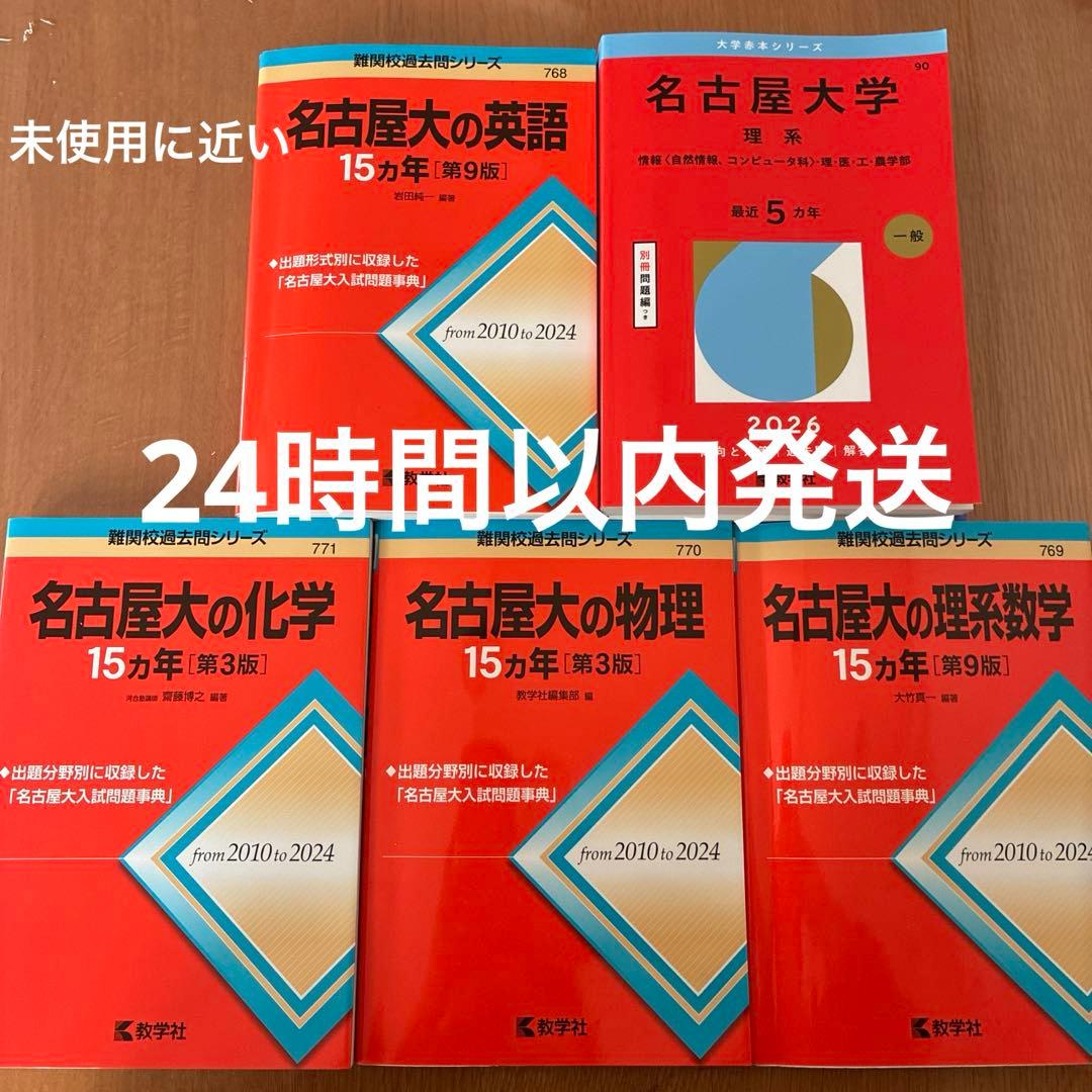 名古屋大学 過去問題集 セット　理系　2026
