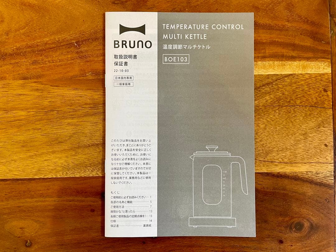 【新品未使用】BRUNO ブルーノ温度調整マルチケトル BOE103