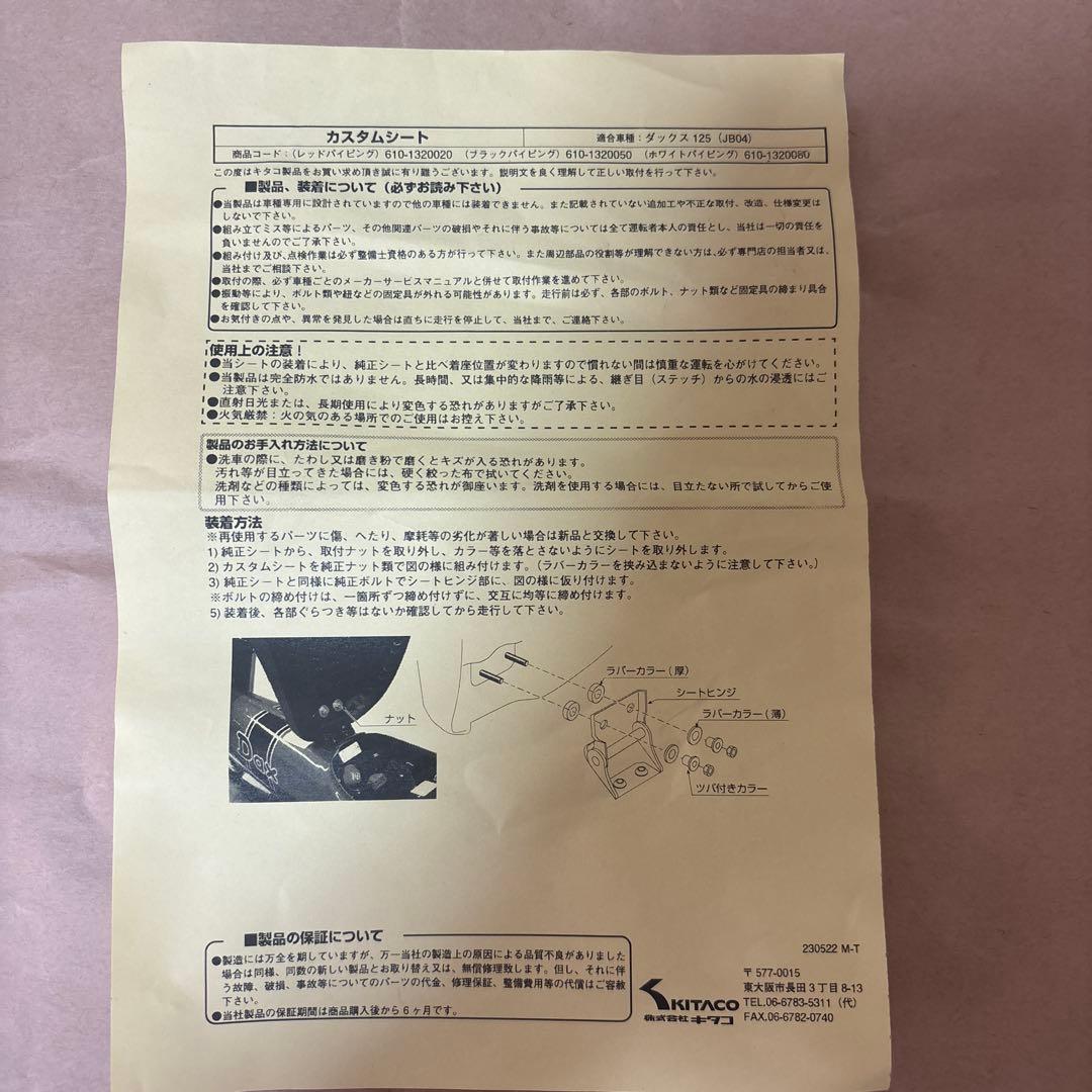 ダックスのカスタムシート（ KITACO キタコ） ホワイトパイピング