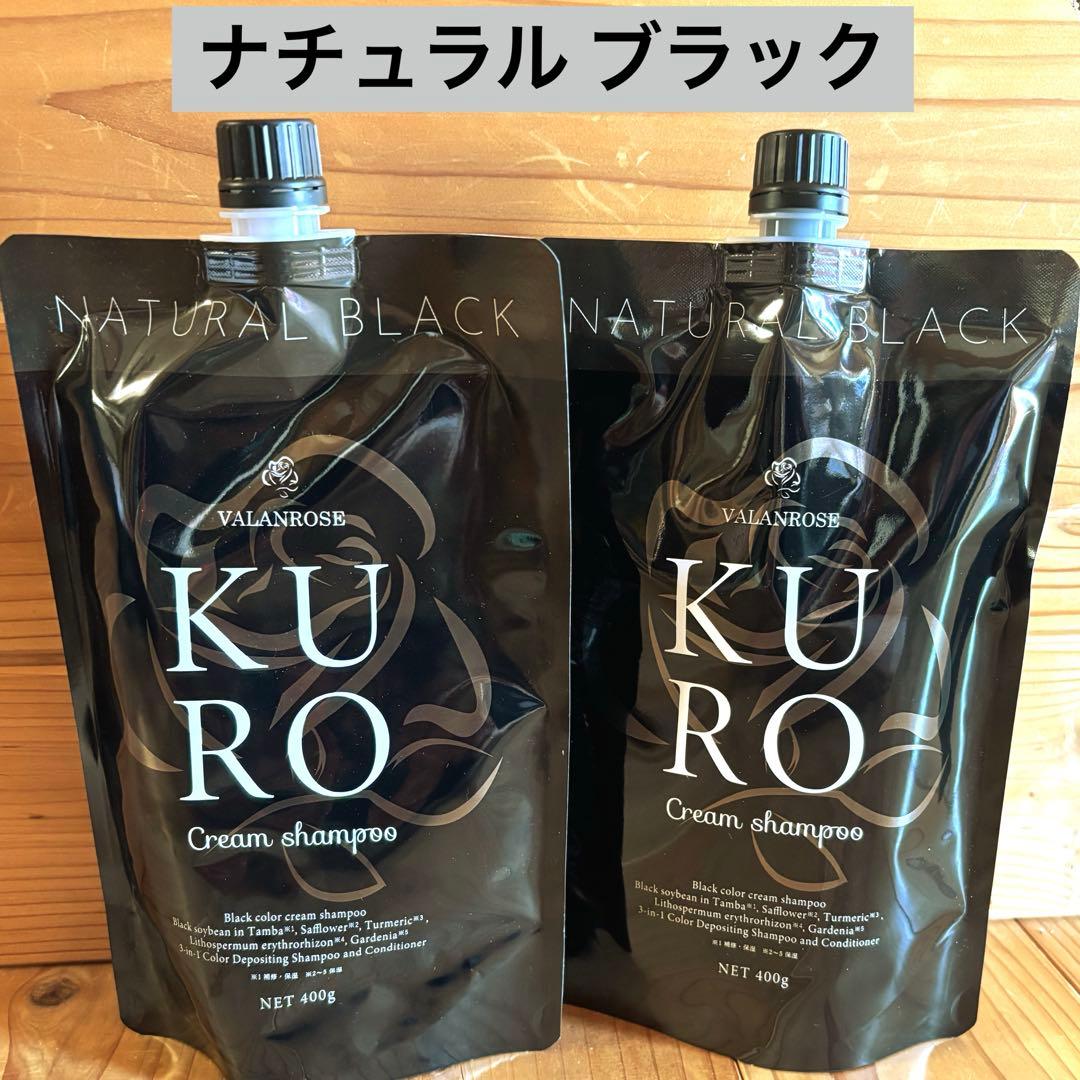 新品未開封　VALANROSE　KURO 400gナチュラルブラック 2点