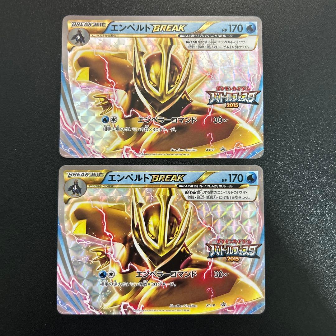 エンペルトBREAK XY-P 2枚