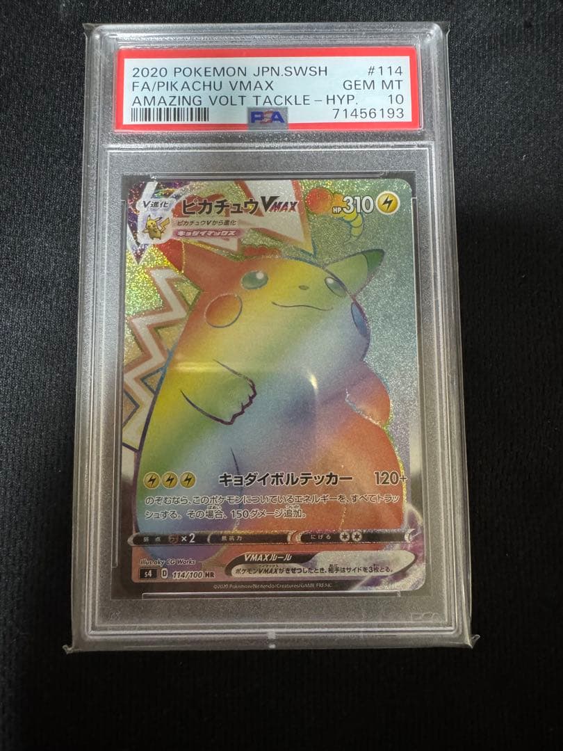 ピカチュウ VMAX HR PSA10