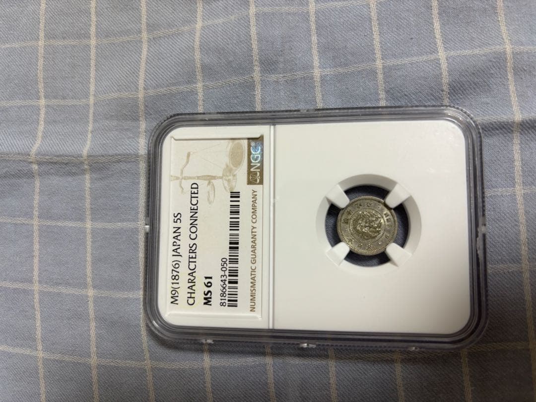 お正月セール　明治9年 竜5銭銀貨　ハネ明　NGC MS61
