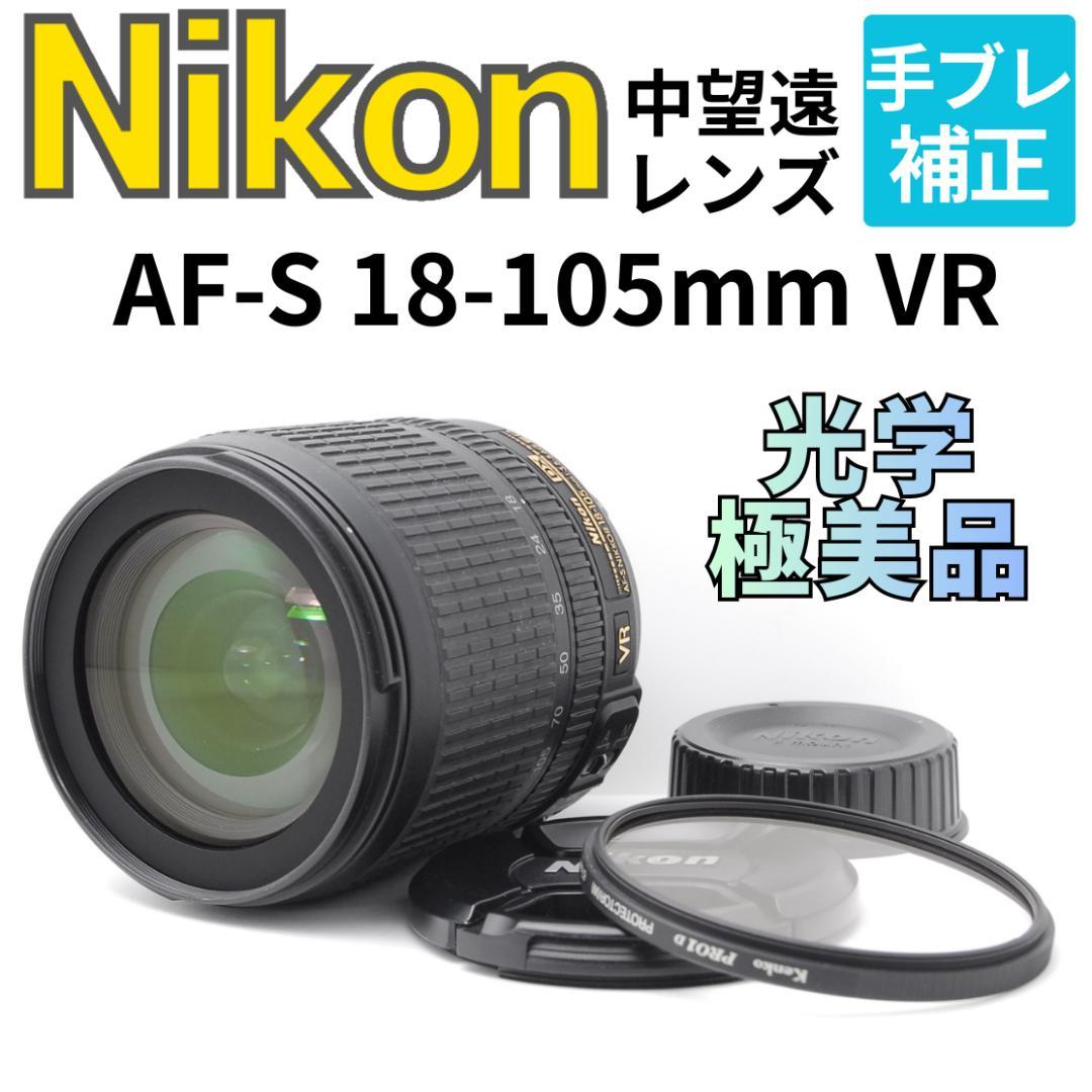【光学極美品】Nikon AF-S 18-105mm VR　便利な中望遠レンズ