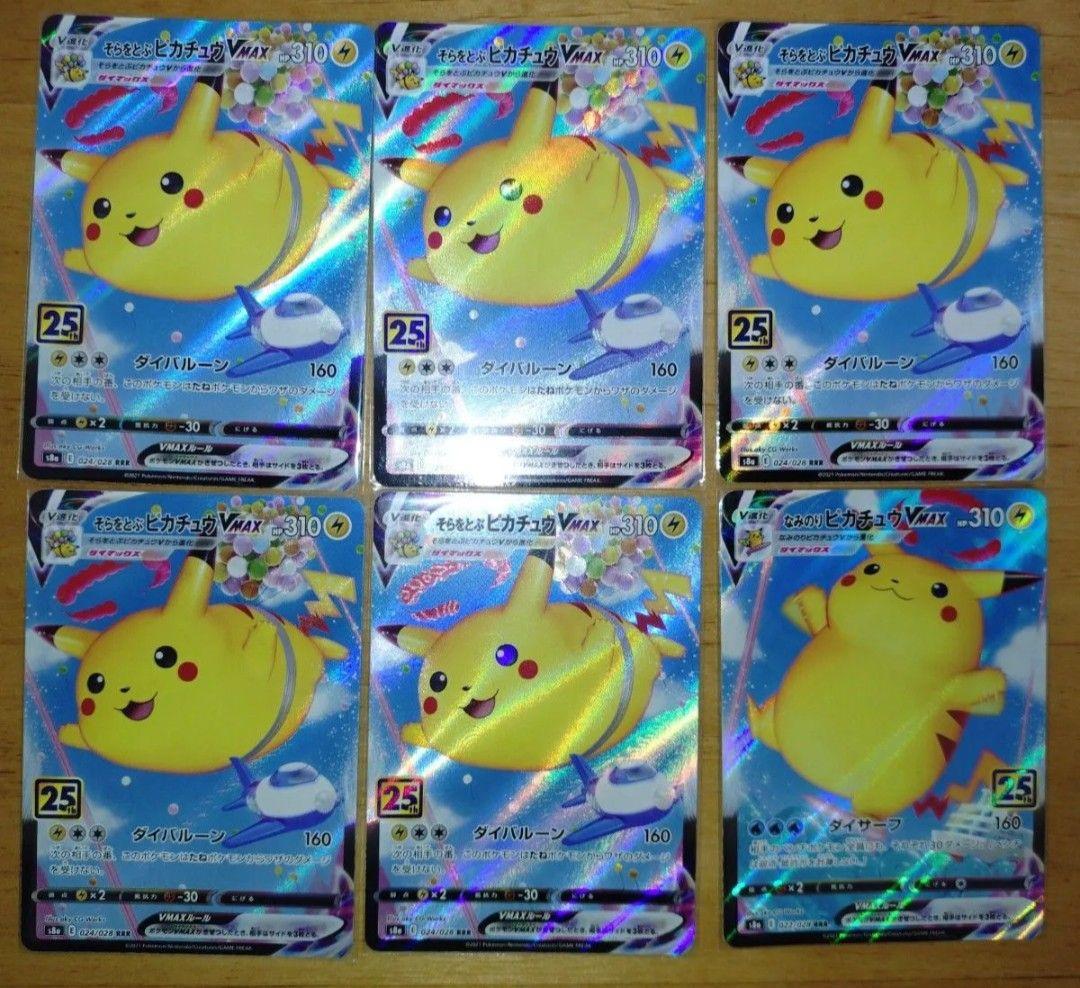 そらをとぶピカチュウvmax なみのりピカチュウvmax 25th 計6枚