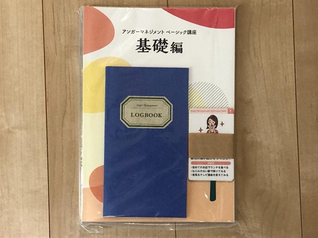 ユーキャン　アンガーマネジメント　ベーシック講座　テキスト