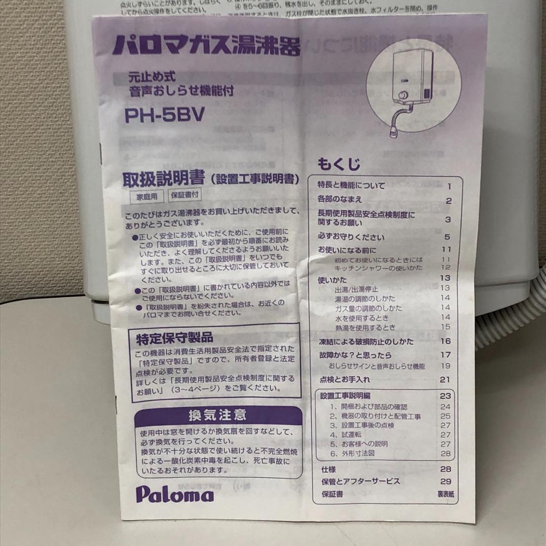 パロマ　ガス湯沸かし器　PH-5BV　都市ガス　14年10月