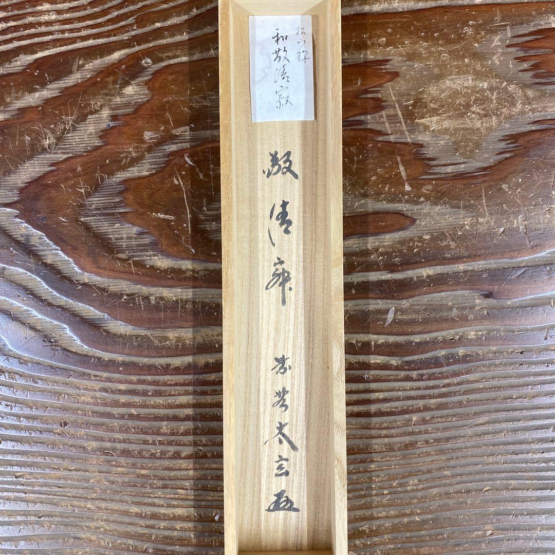 美品 掛け軸 黄梅院 小林太玄作「和敬清寂」共箱 禅語 茶掛け 年中掛け