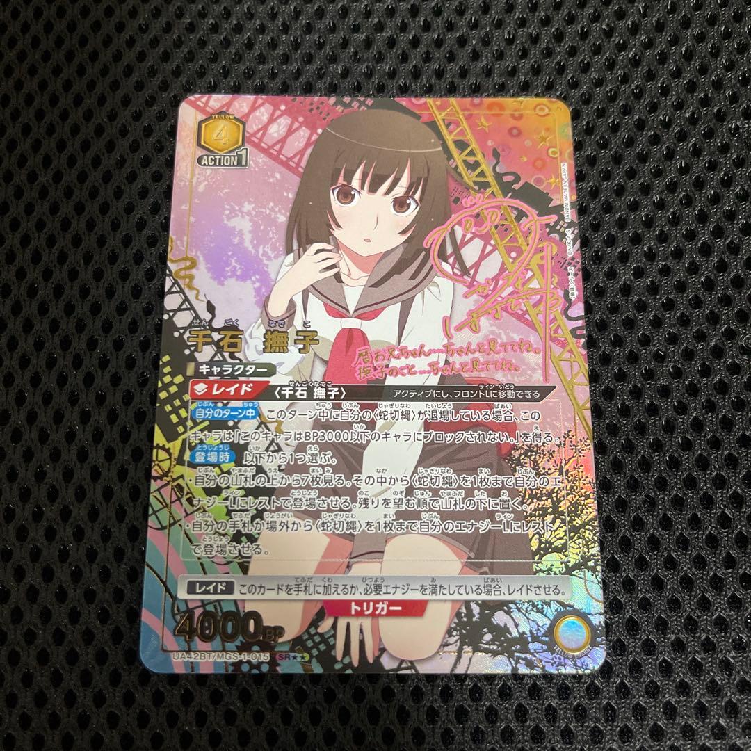 ユニオンアリーナ 物語シリーズ 千石撫子 サイン 星2 パラレル