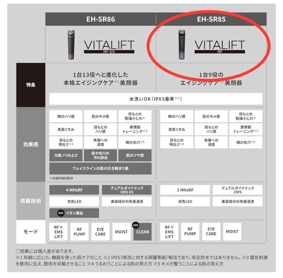 【美品】Panasonic バイタリフト RF EH-SR85