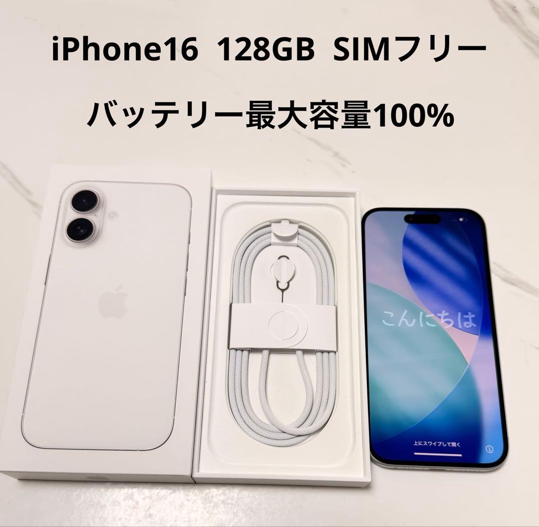 ［美品］iPhone16 128GBホワイトSIMフリー