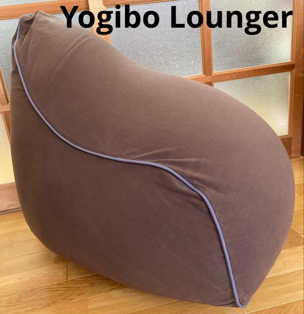 ★美品★Yogibo ヨギボー　Lounger チョコレートブラウン