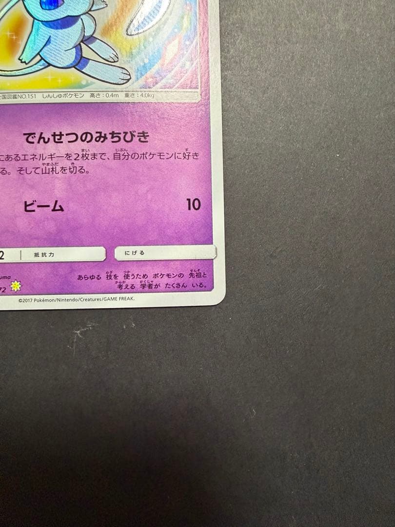 ひかるミュウ ☆ SM3+ ひかる伝説 041/072