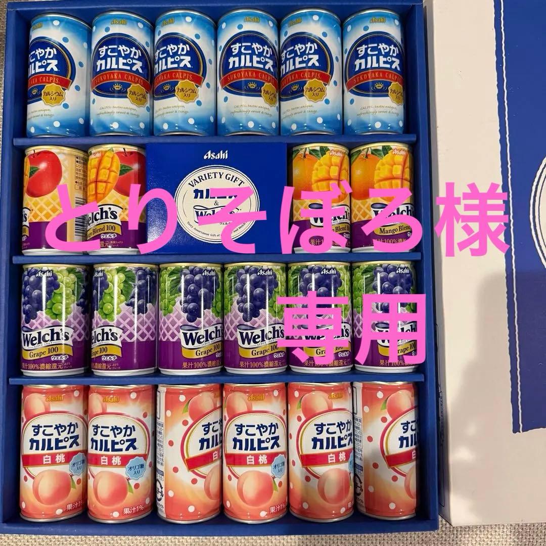 ＊とりそぼろ＊ カルピス　Welch's 飲料ギフトセット