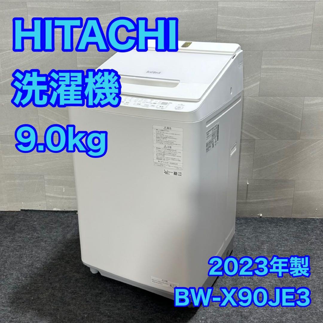 HITACHI 洗濯機 9kg 2023年 高年式 大容量 家電d2930