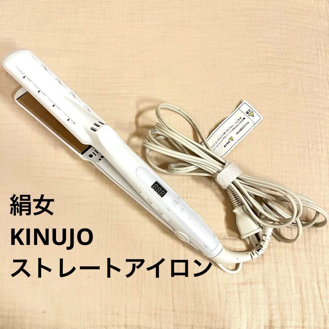 絹女 KINUJO ストレートアイロン ホワイト シルクプレート