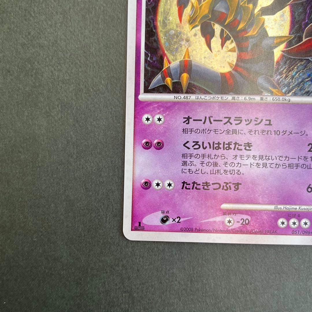 ギラティナ 美品1ED 051/096 Pt1