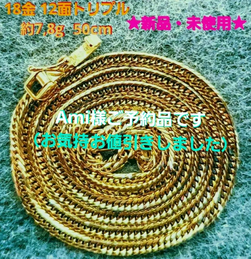 【18金 12面トリプル 新品❗】❇約7,8g 50cm 喜平ネックレス 証明書