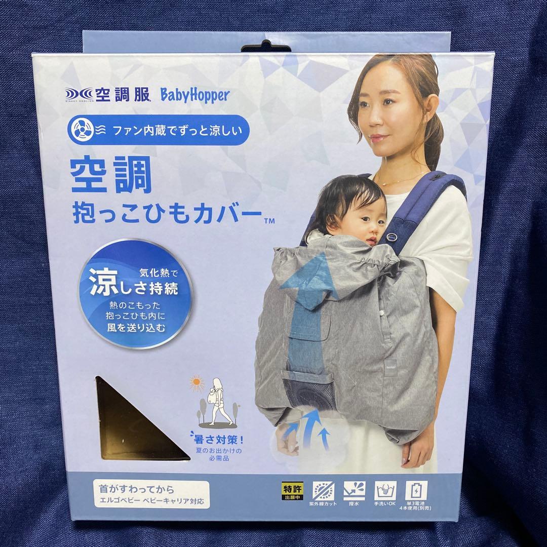 Baby Hopper ベビーホッパー 空調抱っこひもカバー ファン エルゴ