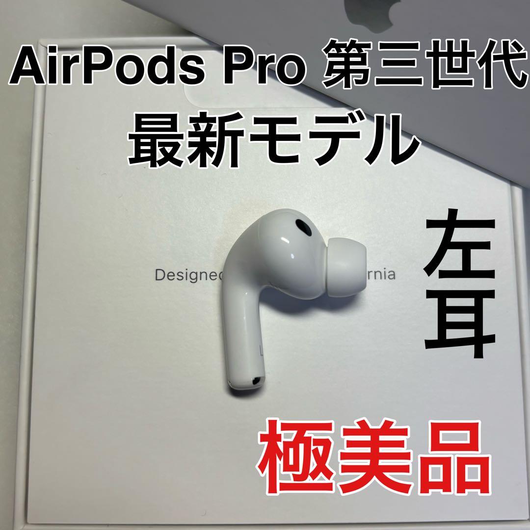 AirPods Pro 第3世代 左耳 A3063 エアーポッズ 左　極美品