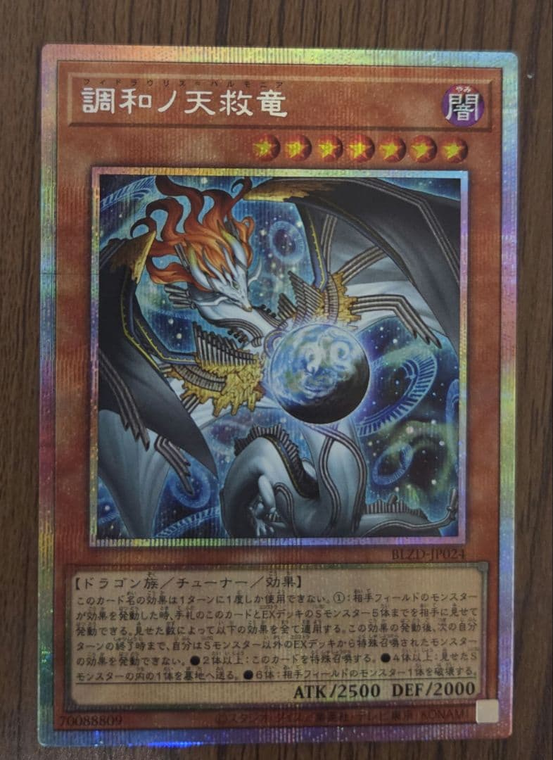 調和ノ天救竜　フィドラウリス＝ハルモニア プリシク　2枚