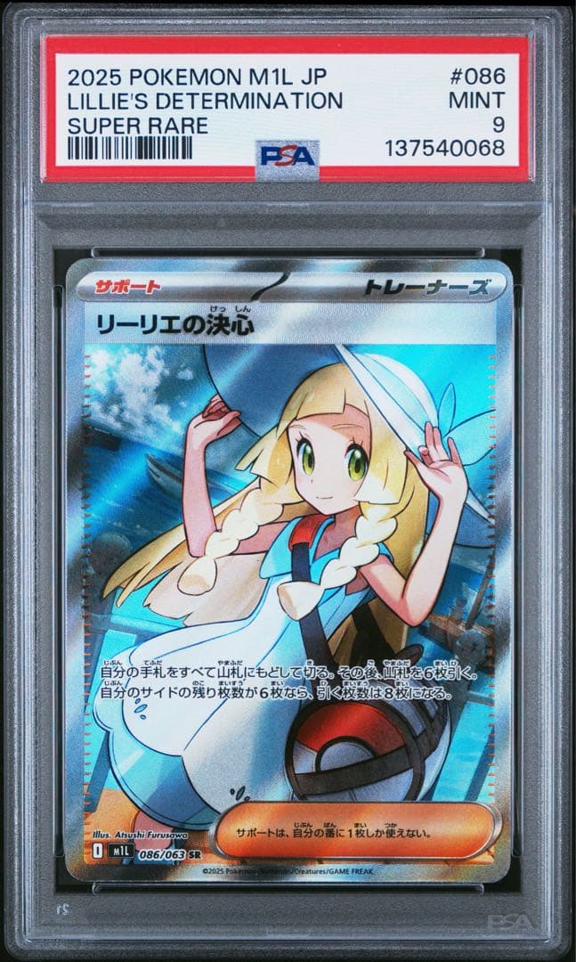 PSA9 リーリエの決心 SR ポケモンカード