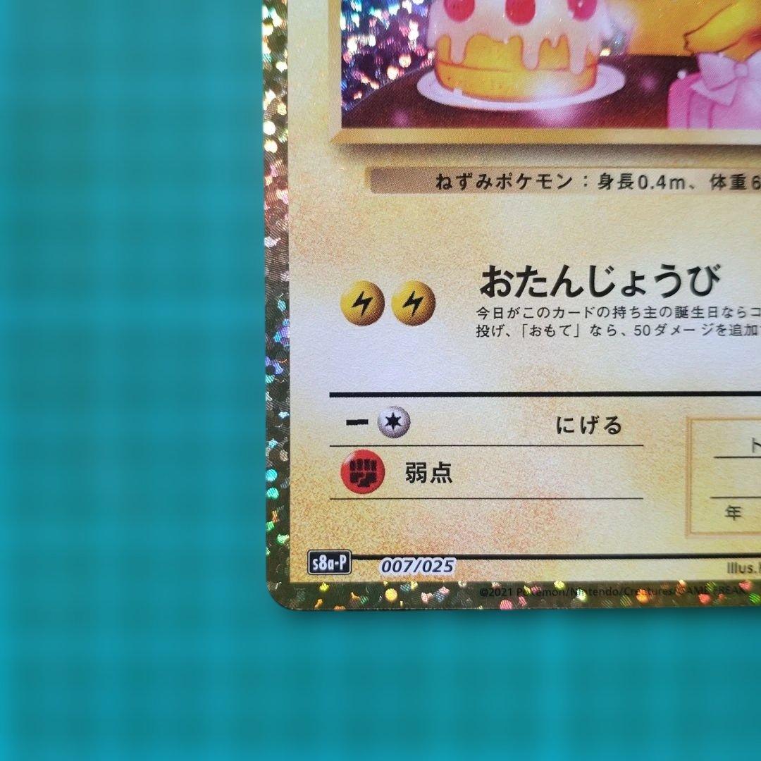 お誕生日ピカチュウ おたんじょうびピカチュウ　25th 007/025 プロモ